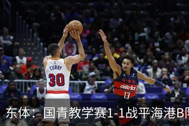 东体：国青教学赛1-1战平海港B队，邵佳一场边观赛