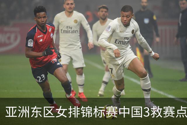 亚洲东区女排锦标赛中国3救赛点 3-2挫朝鲜进决赛