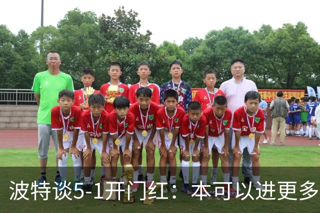 波特谈5-1开门红：本可以进更多，伊萨克和约克雷斯的配合很默契